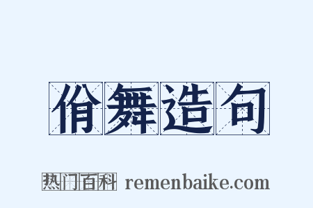 佾舞造句是什么意思的图片